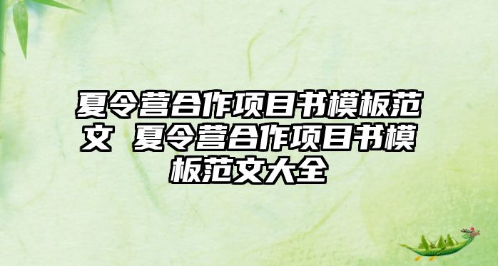 夏令營合作項目書模板范文 夏令營合作項目書模板范文大全