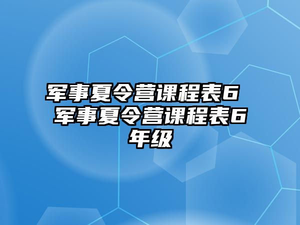 軍事夏令營課程表6 軍事夏令營課程表6年級