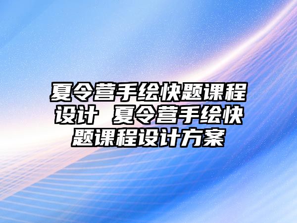 夏令營手繪快題課程設計 夏令營手繪快題課程設計方案