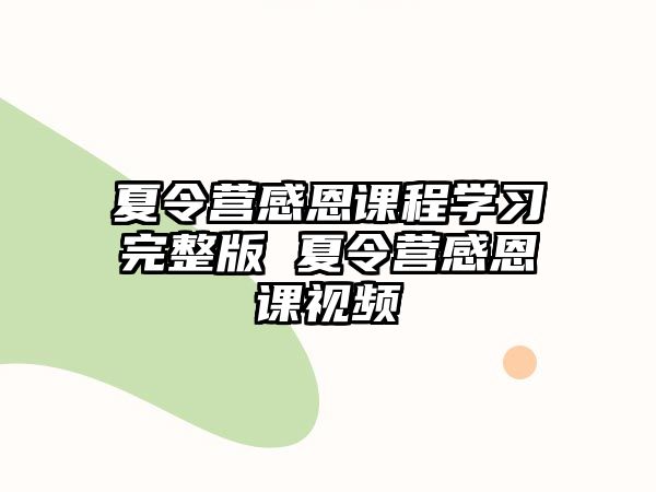 夏令營感恩課程學習完整版 夏令營感恩課視頻