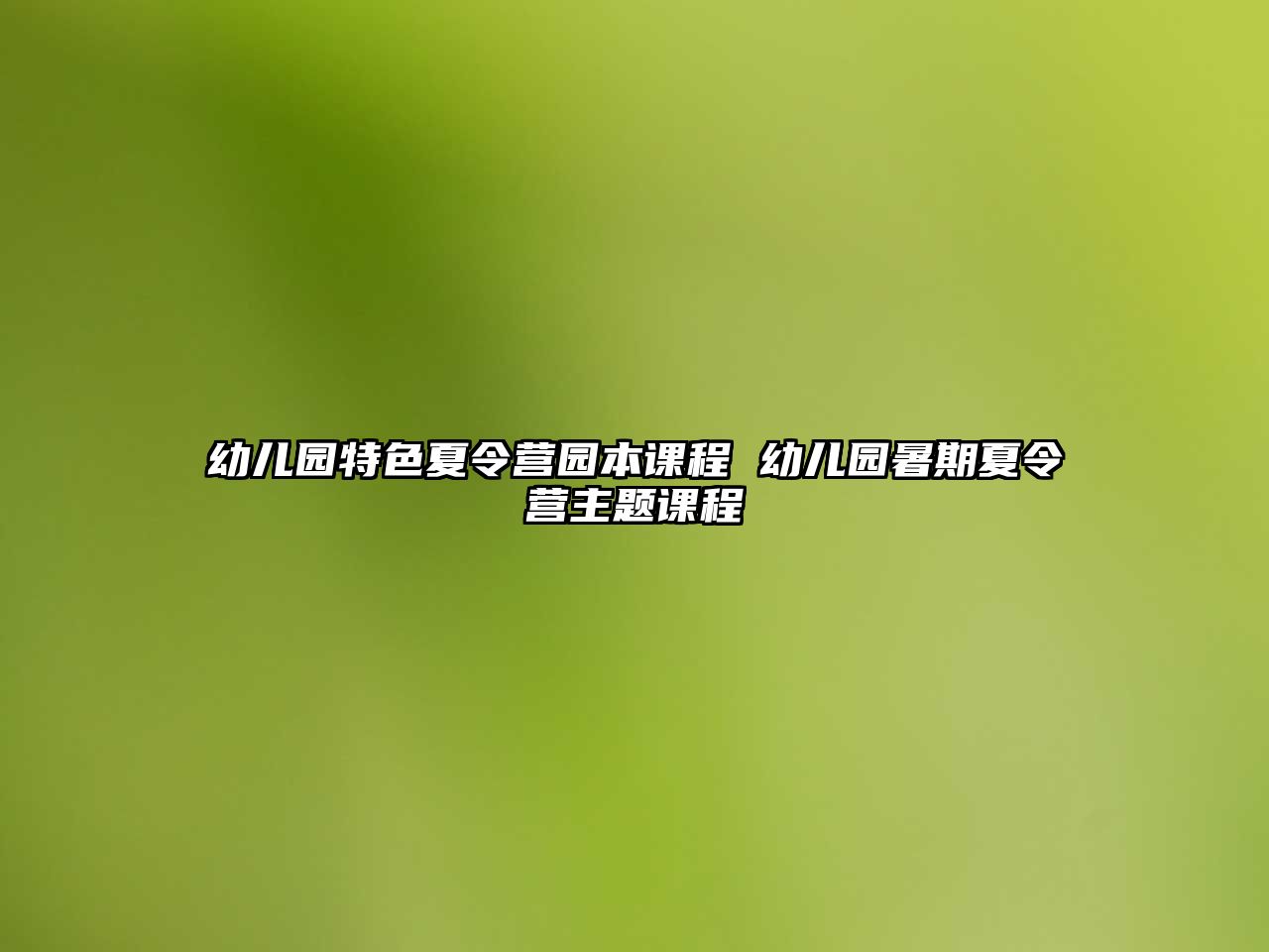 幼兒園特色夏令營園本課程 幼兒園暑期夏令營主題課程