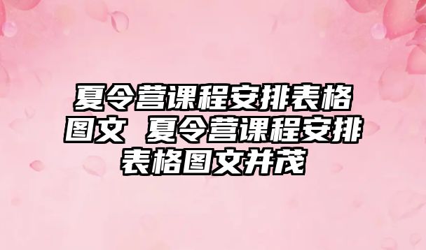 夏令營課程安排表格圖文 夏令營課程安排表格圖文并茂