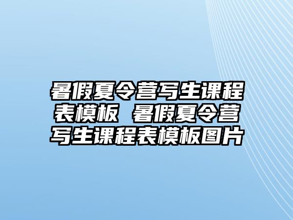 暑假夏令營寫生課程表模板 暑假夏令營寫生課程表模板圖片