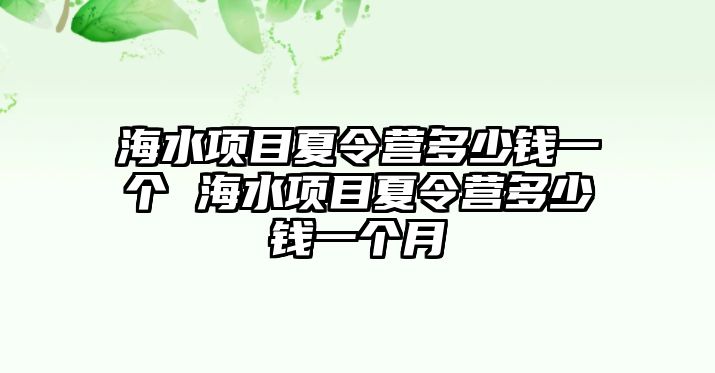 海水項目夏令營多少錢一個 海水項目夏令營多少錢一個月