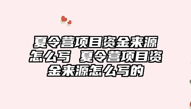 夏令營項目資金來源怎么寫 夏令營項目資金來源怎么寫的