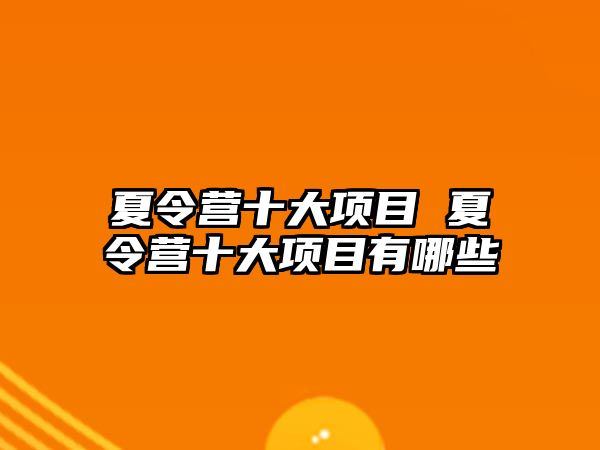 夏令營十大項目 夏令營十大項目有哪些