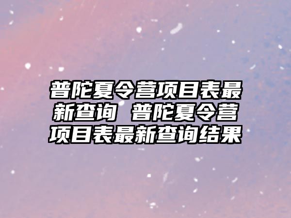 普陀夏令營項目表最新查詢 普陀夏令營項目表最新查詢結果