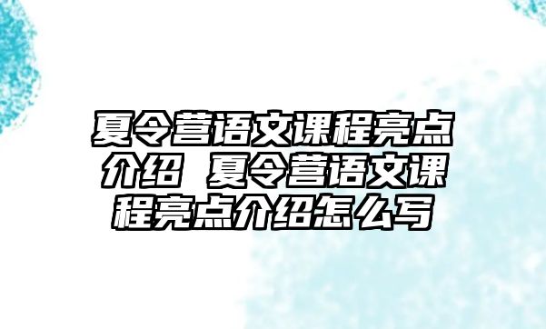 夏令營語文課程亮點介紹 夏令營語文課程亮點介紹怎么寫