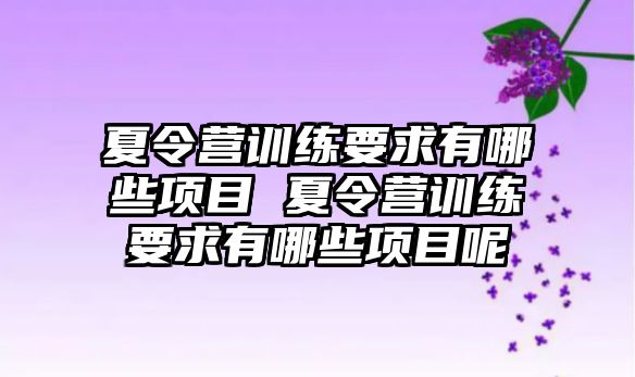 夏令營訓練要求有哪些項目 夏令營訓練要求有哪些項目呢