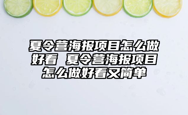 夏令營海報項目怎么做好看 夏令營海報項目怎么做好看又簡單