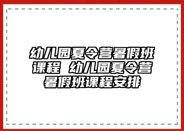 幼兒園夏令營暑假班課程 幼兒園夏令營暑假班課程安排