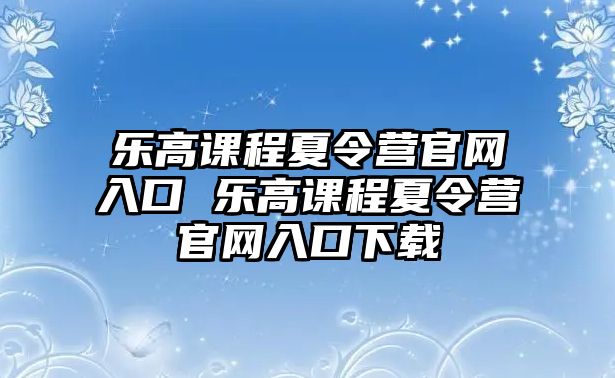 樂高課程夏令營官網入口 樂高課程夏令營官網入口下載