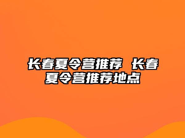 長春夏令營推薦 長春夏令營推薦地點