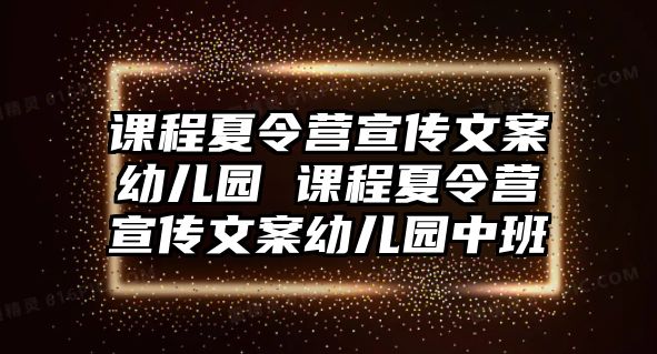 課程夏令營宣傳文案幼兒園 課程夏令營宣傳文案幼兒園中班