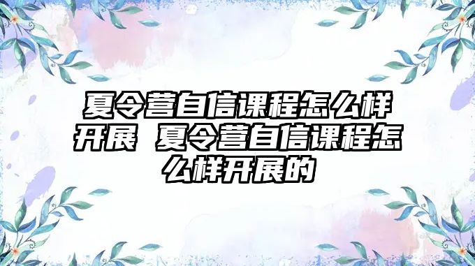 夏令營自信課程怎么樣開展 夏令營自信課程怎么樣開展的