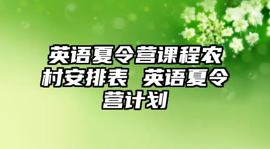 英語夏令營課程農村安排表 英語夏令營計劃