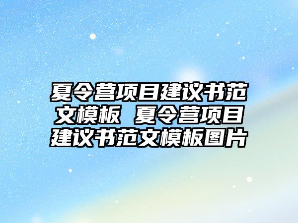 夏令營項目建議書范文模板 夏令營項目建議書范文模板圖片