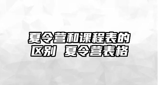 夏令營和課程表的區別 夏令營表格