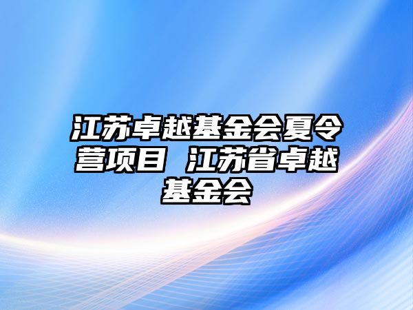 江蘇卓越基金會夏令營項目 江蘇省卓越基金會