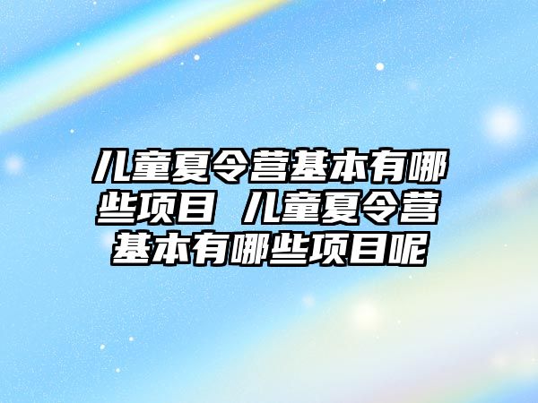 兒童夏令營基本有哪些項目 兒童夏令營基本有哪些項目呢