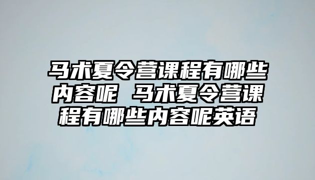 馬術夏令營課程有哪些內容呢 馬術夏令營課程有哪些內容呢英語