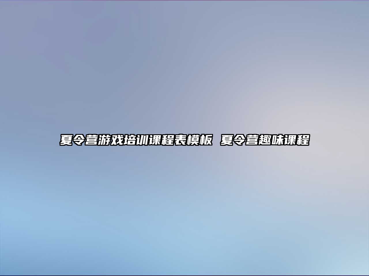 夏令營游戲培訓課程表模板 夏令營趣味課程