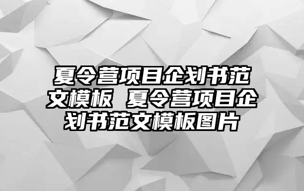 夏令營項目企劃書范文模板 夏令營項目企劃書范文模板圖片