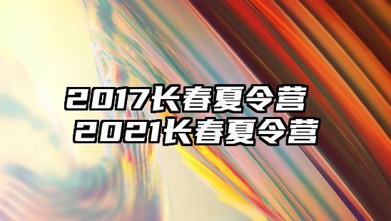 2017長春夏令營 2021長春夏令營