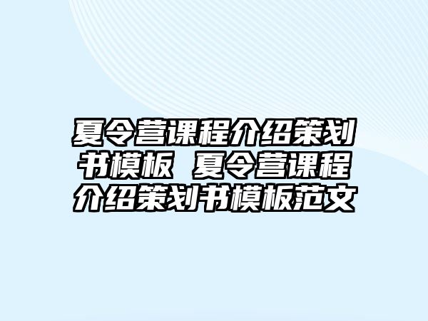 夏令營課程介紹策劃書模板 夏令營課程介紹策劃書模板范文