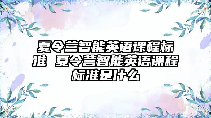 夏令營智能英語課程標準 夏令營智能英語課程標準是什么