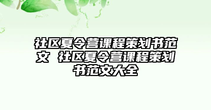 社區夏令營課程策劃書范文 社區夏令營課程策劃書范文大全