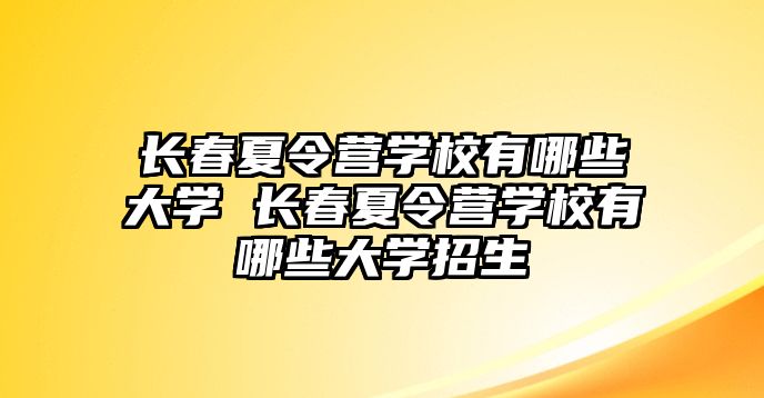 長春夏令營學校有哪些大學 長春夏令營學校有哪些大學招生