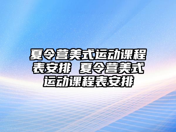 夏令營美式運動課程表安排 夏令營美式運動課程表安排