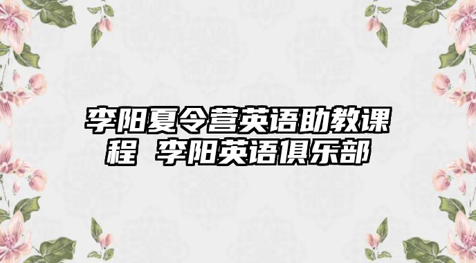 李陽夏令營英語助教課程 李陽英語俱樂部