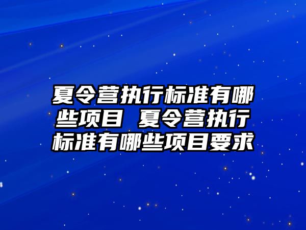 夏令營執行標準有哪些項目 夏令營執行標準有哪些項目要求