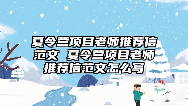 夏令營項目老師推薦信范文 夏令營項目老師推薦信范文怎么寫