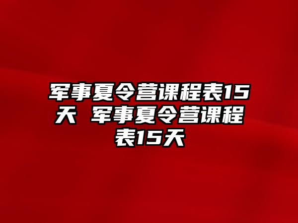 軍事夏令營課程表15天 軍事夏令營課程表15天