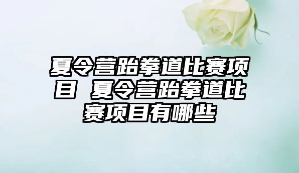 夏令營跆拳道比賽項目 夏令營跆拳道比賽項目有哪些