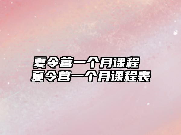 夏令營(yíng)一個(gè)月課程 夏令營(yíng)一個(gè)月課程表