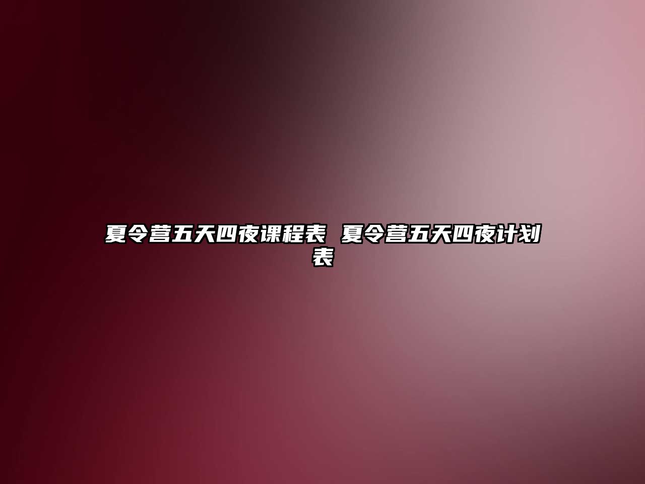 夏令營五天四夜課程表 夏令營五天四夜計劃表