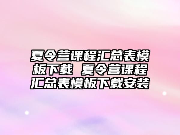 夏令營課程匯總表模板下載 夏令營課程匯總表模板下載安裝