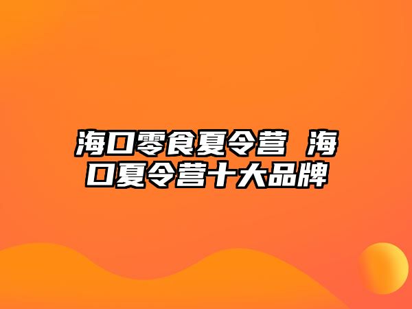 海口零食夏令營 海口夏令營十大品牌