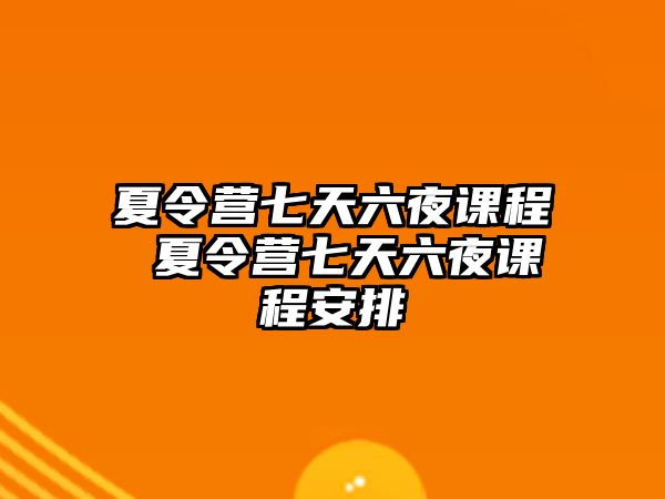 夏令營七天六夜課程 夏令營七天六夜課程安排