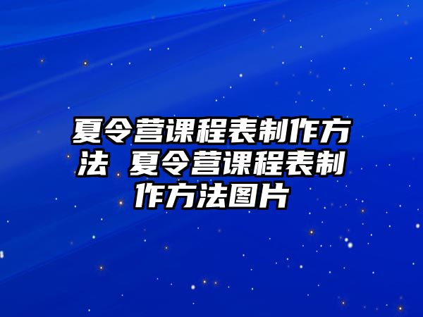 夏令營(yíng)課程表制作方法 夏令營(yíng)課程表制作方法圖片