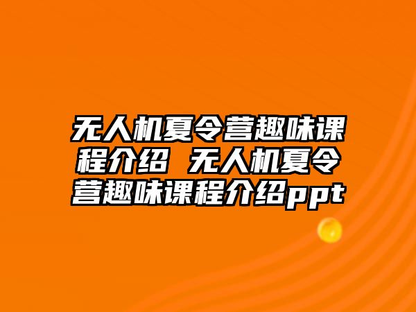 無(wú)人機(jī)夏令營(yíng)趣味課程介紹 無(wú)人機(jī)夏令營(yíng)趣味課程介紹ppt