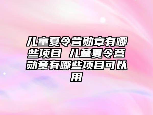 兒童夏令營勛章有哪些項目 兒童夏令營勛章有哪些項目可以用