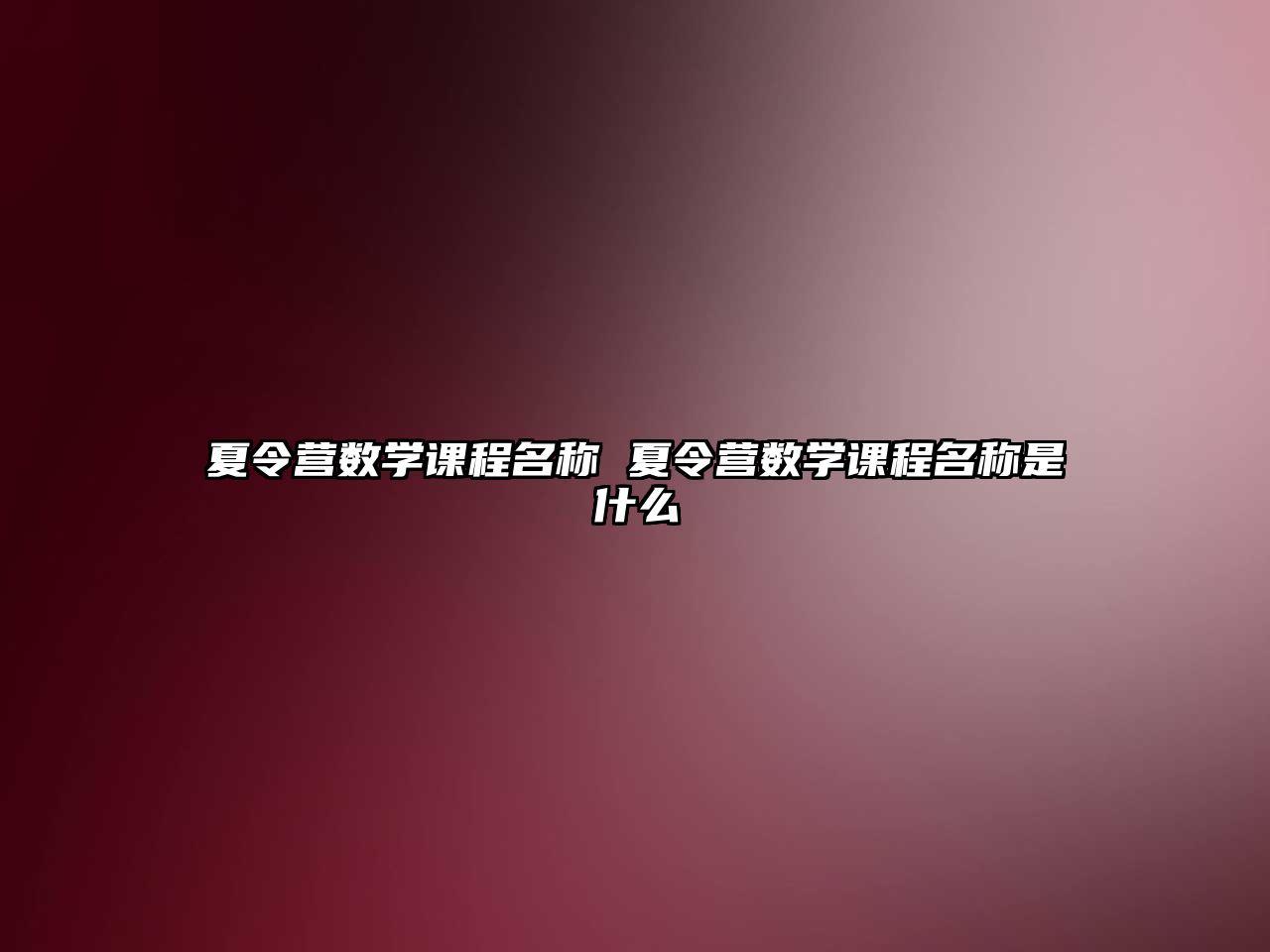 夏令營數學課程名稱 夏令營數學課程名稱是什么