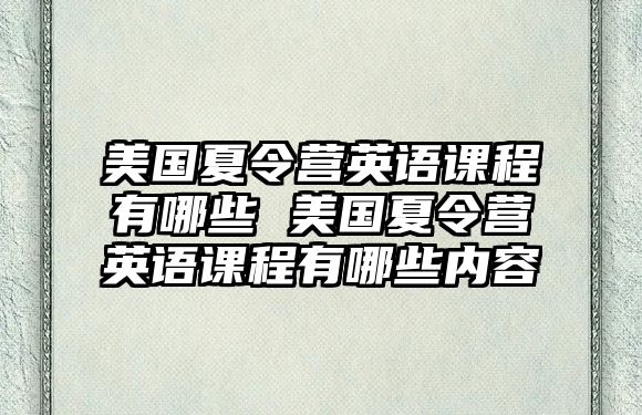 美國夏令營英語課程有哪些 美國夏令營英語課程有哪些內容