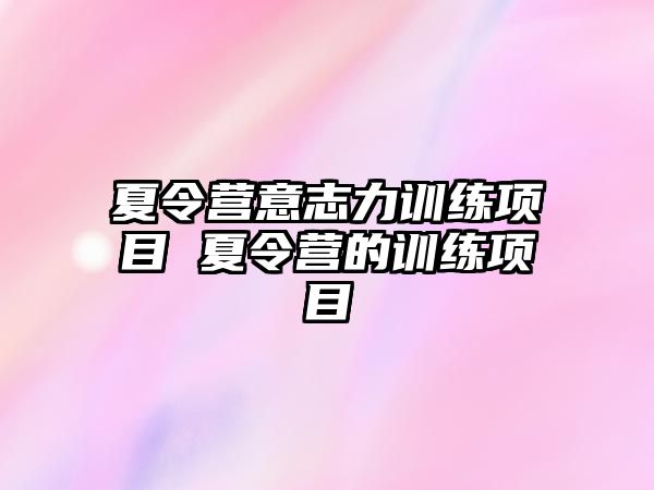 夏令營意志力訓練項目 夏令營的訓練項目