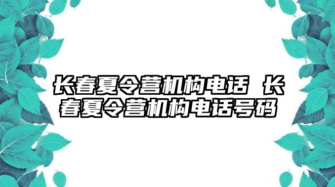 長春夏令營機構電話 長春夏令營機構電話號碼